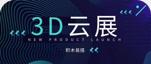 3d云展平台全新上线 打造企业3d数字化营销平台