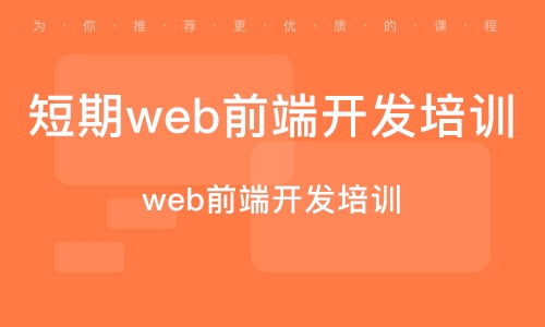 深圳南山区web前端开发培训班 深圳南山区web前端开发培训辅导班 培训班排名