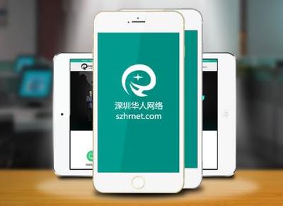 深圳手机app软件开发技术实力派-深圳华人网络公司