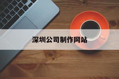 深圳公司制作网站(深圳高端网站制作公司)