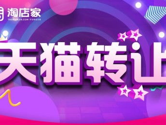 图 华中地区家居用品tm标旗舰店动态全红转让 深圳网站建设推广