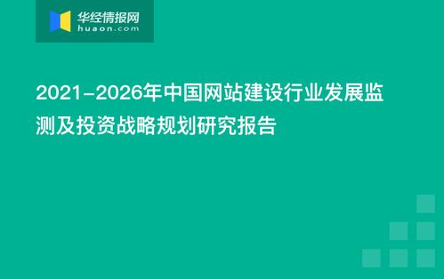 2021 2026年中国网站建设行业发展监测及投资战略规划研究报告